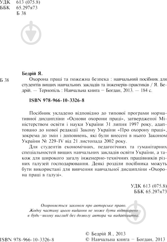 Книга Ярослав-Яків Бедрій «Охорона праці та медицина катастроф : навчальний посібник для студентів ВН - фото 2