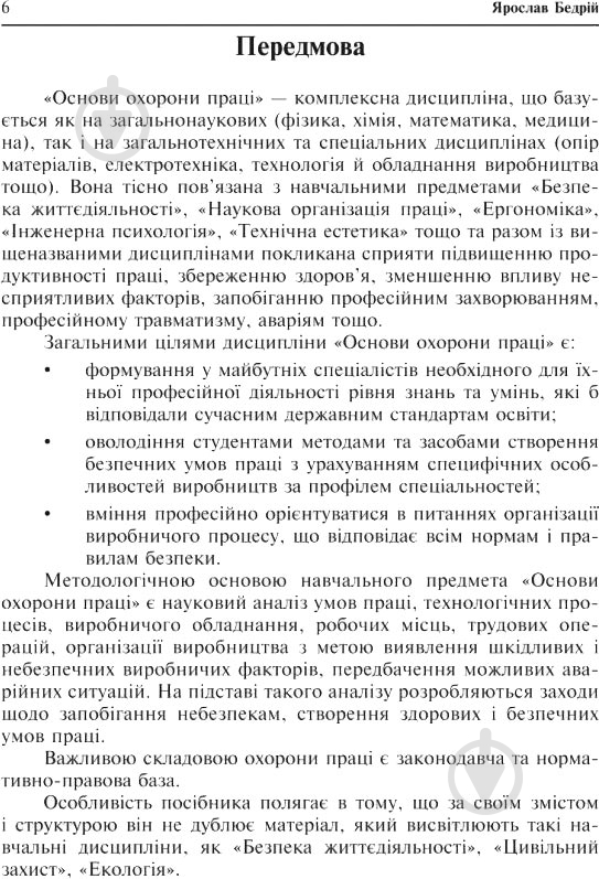 Книга Ярослав-Яків Бедрій «Охорона праці та медицина катастроф : навчальний посібник для студентів ВН - фото 7