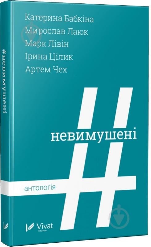 Книга «Невимушені Антологія» 978-617-690-721-3 - фото 1