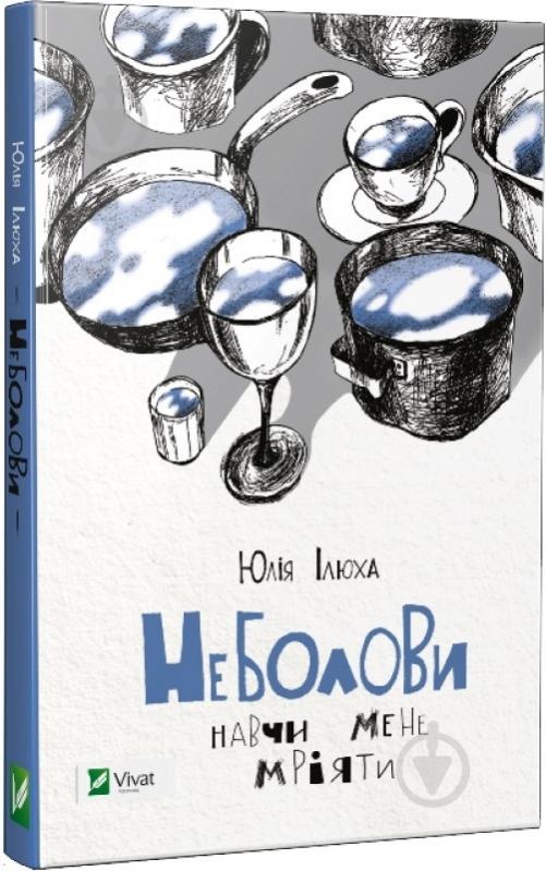 Книга Юлия Илюха «Неболови Навчи мене мріяти» 978-617-690-722-0 - фото 1