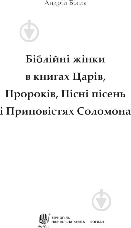 Книга Андрей Билык «Біблійні жінки в книгах Царів Пророків Пісні пісень і Приповістях Соломона» 978-966-10-3336-7 - фото 2