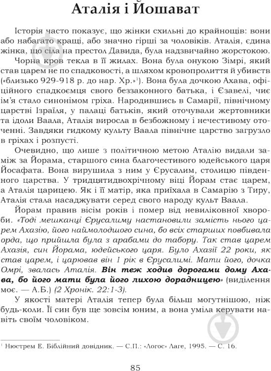 Книга Андрей Билык «Біблійні жінки в книгах Царів Пророків Пісні пісень і Приповістях Соломона» 978-966-10-3336-7 - фото 5