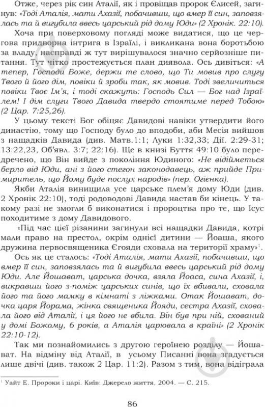 Книга Андрей Билык «Біблійні жінки в книгах Царів Пророків Пісні пісень і Приповістях Соломона» 978-966-10-3336-7 - фото 6