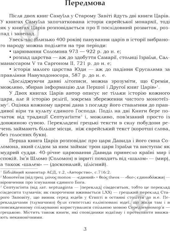 Книга Андрей Билык «Біблійні жінки в книгах Царів Пророків Пісні пісень і Приповістях Соломона» 978-966-10-3336-7 - фото 3