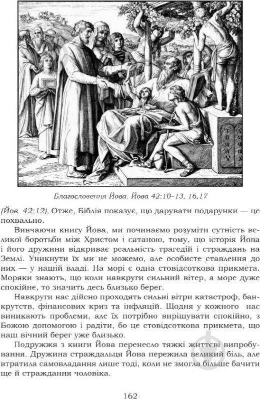 Книга Андрей Билык «Біблійні жінки в книгах Царів Пророків Пісні пісень і Приповістях Соломона» 978-966-10-3336-7 - фото 7