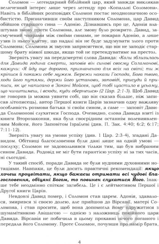 Книга Андрей Билык «Біблійні жінки в книгах Царів Пророків Пісні пісень і Приповістях Соломона» 978-966-10-3336-7 - фото 4