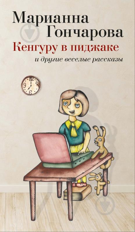 Книга Марианна Гончарова «Кенгуру в пиджаке» 978-5-389-07796-6 - фото 1