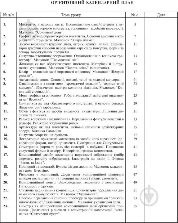 Книга Татьяна Дубич «Уроки образотворчого мистецтва : 2 клас посібник для вчителя» 978-966-10-3347-3 - фото 2