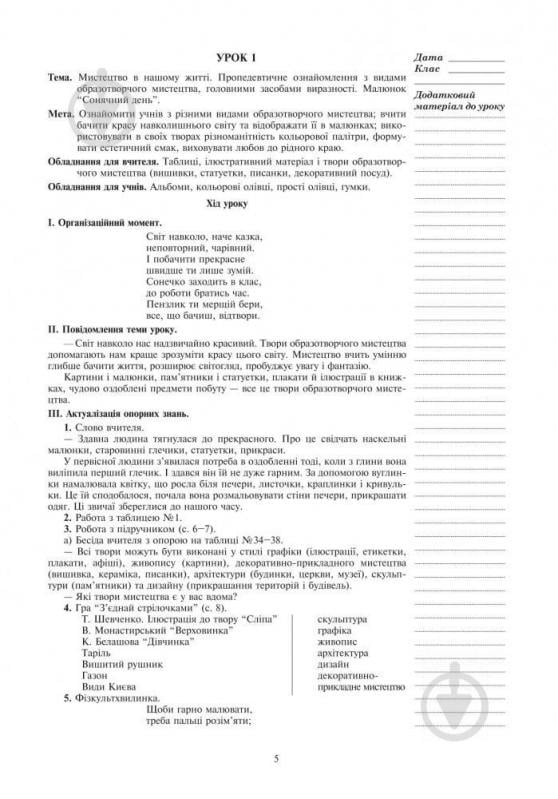 Книга Татьяна Дубич «Уроки образотворчого мистецтва : 2 клас посібник для вчителя» 978-966-10-3347-3 - фото 8