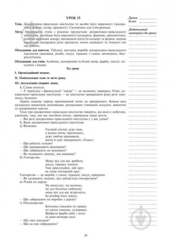 Книга Татьяна Дубич «Уроки образотворчого мистецтва : 2 клас посібник для вчителя» 978-966-10-3347-3 - фото 4