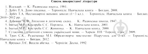 Книга Татьяна Дубич «Уроки образотворчого мистецтва : 2 клас посібник для вчителя» 978-966-10-3347-3 - фото 5