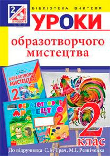 Книга Татьяна Дубич «Уроки образотворчого мистецтва : 2 клас посібник для вчителя» 978-966-10-3347-3 - фото 1