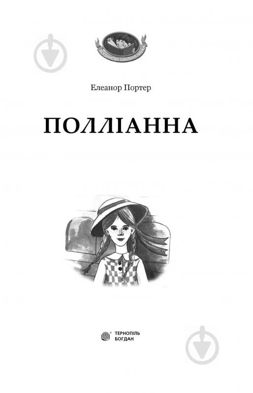 Книга Элинор Портер «Полліанна: повість.» 978-966-10-3355-8 - фото 2