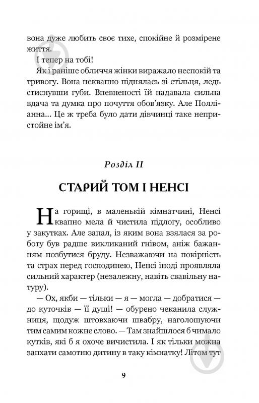 Книга Елінор Портер «Полліанна: повість» 978-966-10-3355-8 - фото 10