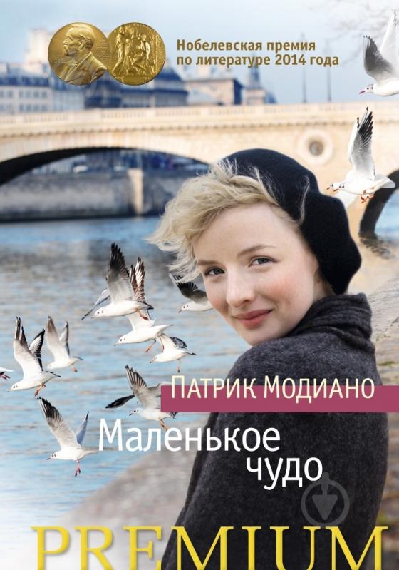Книга Патрик Модиано «Маленькое Чудо» 978-5-389-09234-1 - фото 1
