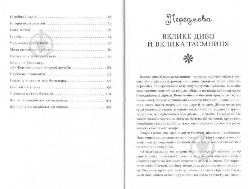 Книга Святослав Черний «Теплі історії для неї: Збірка оповідань» 978-617-741-804-6 - фото 3