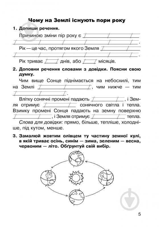 Книга Наталя Будна «Природознавство. Робочий зошит: 2 кл.(до підруч. Гільберг Т.Г.)» 978-966-10-3377-0 - фото 6