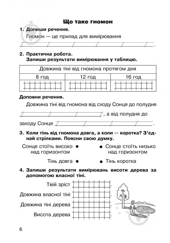 Книга Наталя Будна «Природознавство. Робочий зошит: 2 кл.(до підруч. Гільберг Т.Г.)» 978-966-10-3377-0 - фото 7