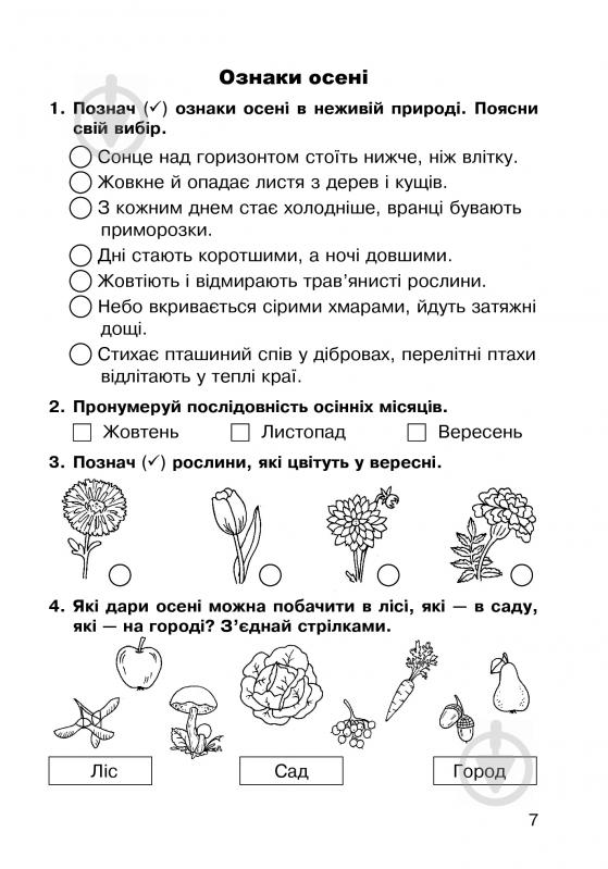 Книга Наталя Будна «Природознавство. Робочий зошит: 2 кл.(до підруч. Гільберг Т.Г.)» 978-966-10-3377-0 - фото 8