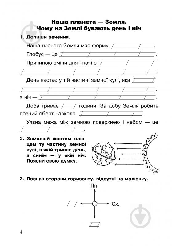 Книга Наталя Будна «Природознавство. Робочий зошит: 2 кл.(до підруч. Гільберг Т.Г.)» 978-966-10-3377-0 - фото 5