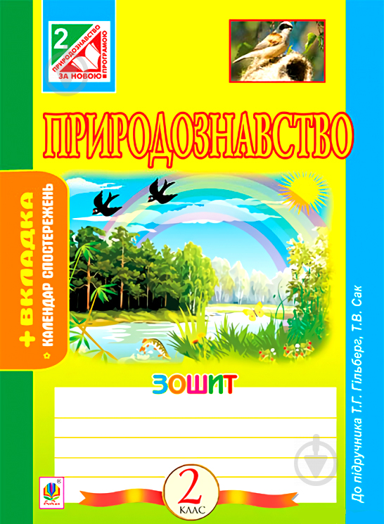 Книга Наталья Будная «Природознавство. Робочий зошит: 2 кл.(до підруч. Гільберг Т.Г.)» 978-966-10-3377-0 - фото 1