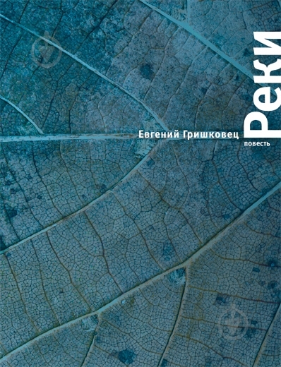 ᐉ Книга Евгений Гришковец «Реки» 978-5-18-000798-8 • Купить в Киеве ...