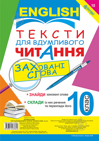 Книга Людмила Адамовська «Англійська мова. Тексти для вдумливого читання : заховані слова. 10 клас» 978-966-10-3386-2 - фото 1