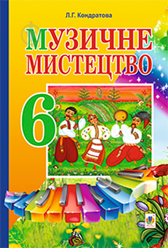 Книга Людмила Кондратова «Музичне мистецтво. ПІДРУЧНИК для 6 класу загальноосвітніх навчальних закладів» 978-966-10-3394-7 - фото 1