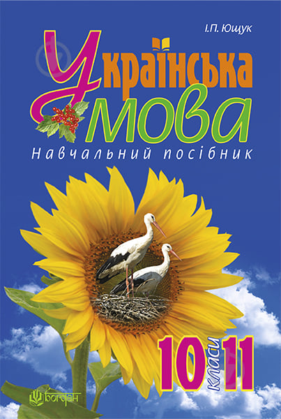 Книга Иван Ющук «Українська мова : навчальний посібник. 10-11 кл.» 978-966-10-3395-4 - фото 1