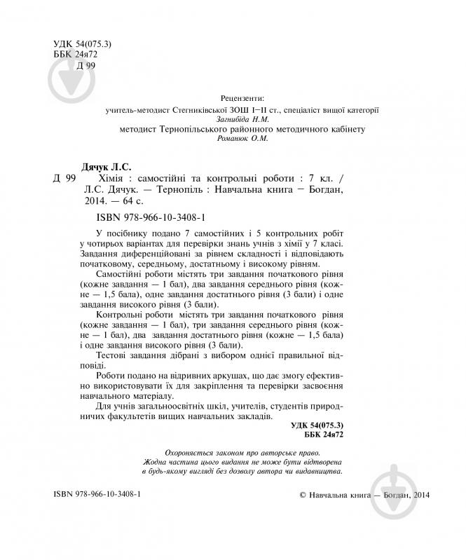 Книга Людмила Дячук «Хімія : самостійні та контрольні роботи : 7 кл. (з голограмою)» 978-966-10-3408-1 - фото 3