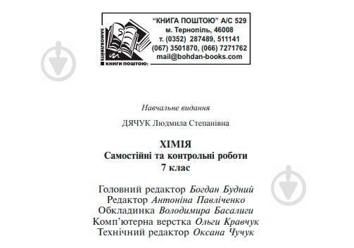 Книга Людмила Дячук «Хімія : самостійні та контрольні роботи : 7 кл. (з голограмою)» 978-966-10-3408-1 - фото 10