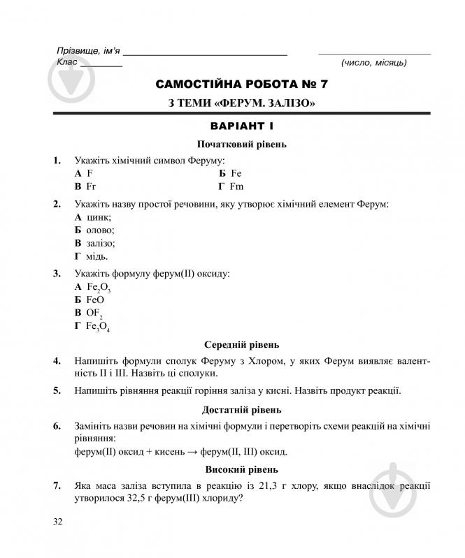 Книга Людмила Дячук «Хімія : самостійні та контрольні роботи : 7 кл. (з голограмою)» 978-966-10-3408-1 - фото 6