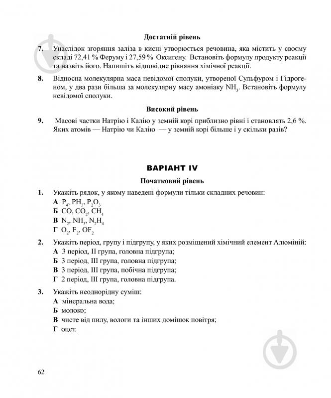 Книга Людмила Дячук «Хімія : самостійні та контрольні роботи : 7 кл. (з голограмою)» 978-966-10-3408-1 - фото 8