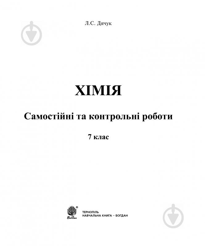 Книга Людмила Дячук «Хімія : самостійні та контрольні роботи : 7 кл. (з голограмою)» 978-966-10-3408-1 - фото 2