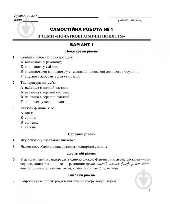 Книга Людмила Дячук «Хімія : самостійні та контрольні роботи : 7 кл. (з голограмою)» 978-966-10-3408-1 - фото 4
