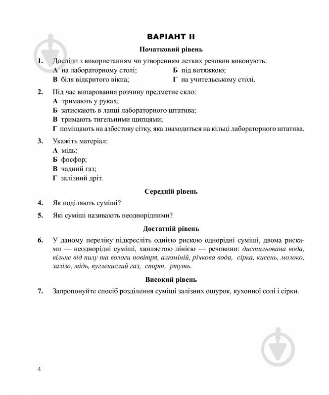 Книга Людмила Дячук «Хімія : самостійні та контрольні роботи : 7 кл. (з голограмою)» 978-966-10-3408-1 - фото 5