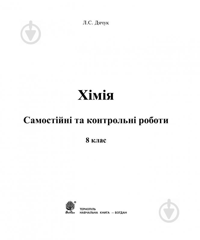 Книга Людмила Дячук «Хімія : самостійні та контрольні роботи : 8 кл. (з голограмою)» 978-966-10-3412-8 - фото 2