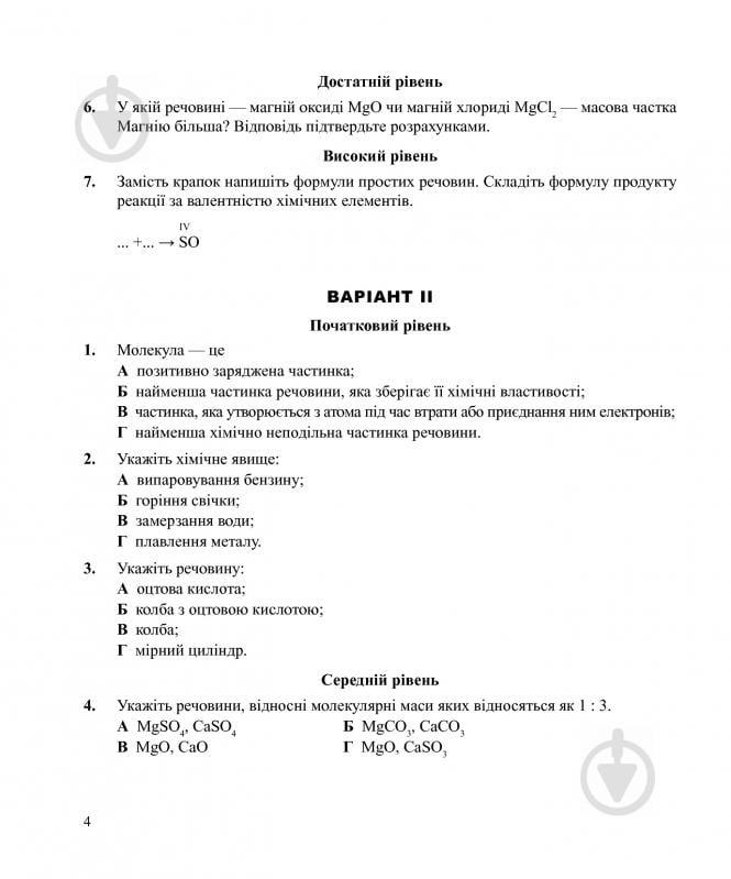 Книга Людмила Дячук «Хімія : самостійні та контрольні роботи : 8 кл. (з голограмою)» 978-966-10-3412-8 - фото 5