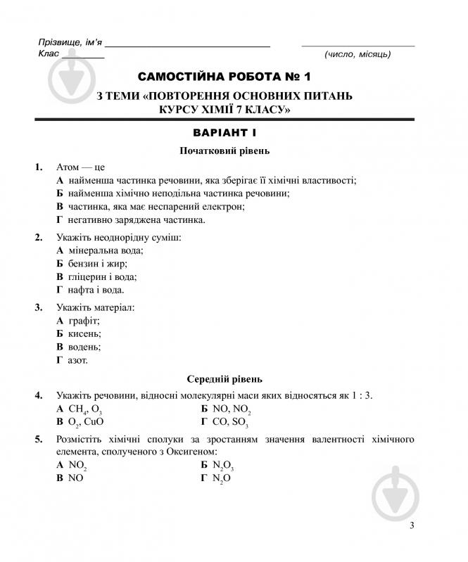 Книга Людмила Дячук «Хімія : самостійні та контрольні роботи : 8 кл. (з голограмою)» 978-966-10-3412-8 - фото 4