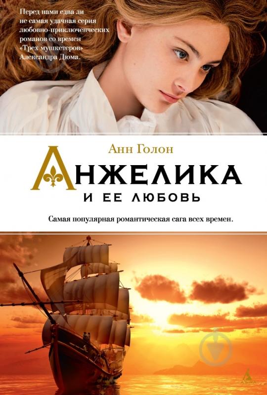Книга Анн Голон «Анжелика и ее любовь» 978-5-389-07107-0 - фото 1