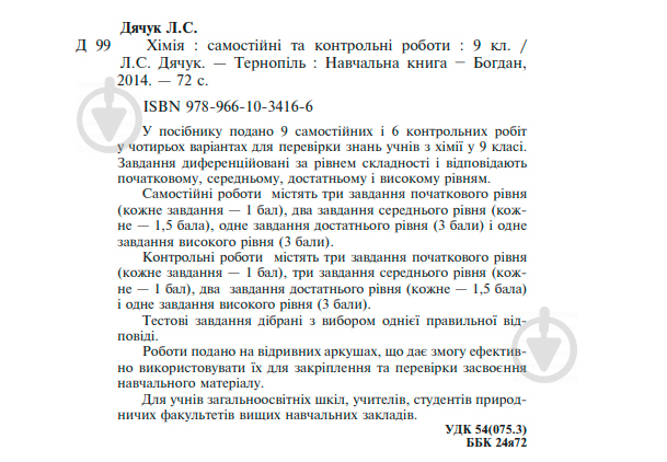 Книга Людмила Дячук «Хімія : самостійні та контрольні роботи : 9 кл. (з голограмою)» 978-966-10-3416-6 - фото 4