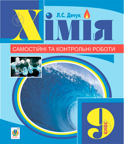 Книга Людмила Дячук «Хімія : самостійні та контрольні роботи : 9 кл. (з голограмою)» 978-966-10-3416-6 - фото 1