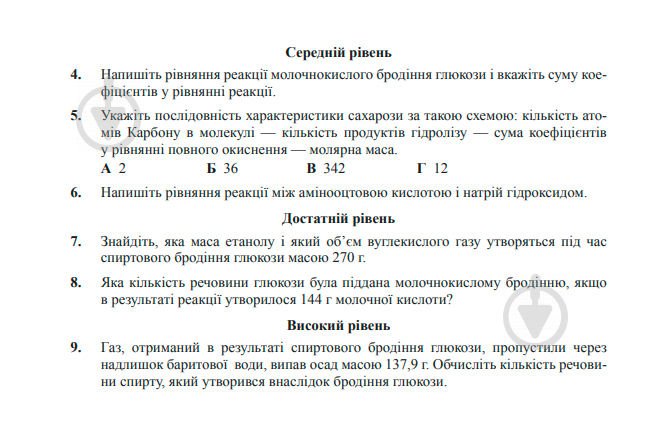 Книга Людмила Дячук «Хімія : самостійні та контрольні роботи : 9 кл. (з голограмою)» 978-966-10-3416-6 - фото 10