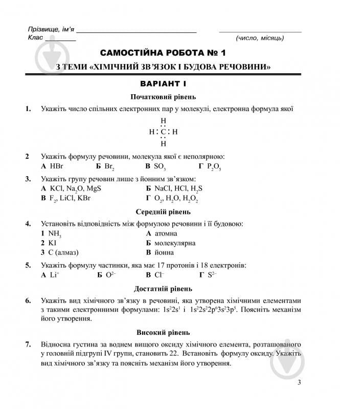 Книга Людмила Дячук «Хімія : самостійні та контрольні роботи : 9 кл. (з голограмою)» 978-966-10-3416-6 - фото 5