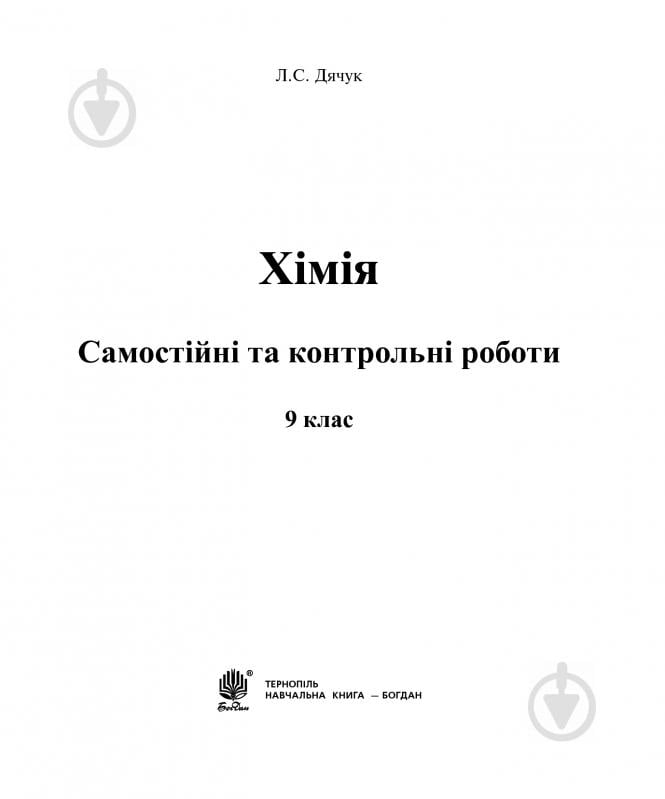 Книга Людмила Дячук «Хімія : самостійні та контрольні роботи : 9 кл. (з голограмою)» 978-966-10-3416-6 - фото 2