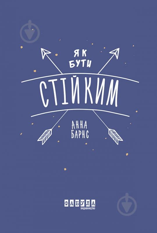 Книга Анна Барнс «Як бути стійким» 978-617-096-387-1 - фото 1