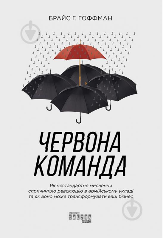 Книга Брайс Г. Гоффман «Червона команда» 978-617-096-384-0 - фото 1