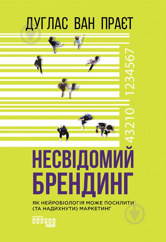 Книга Ван Праєт Д. «Несвідомий брендинг» 978-617-096-158-7 - фото 1