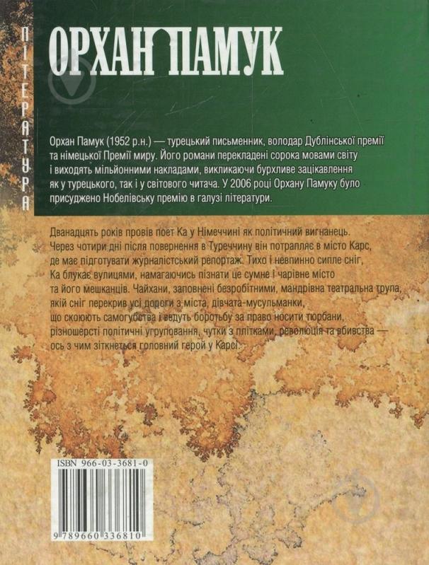 Книга Орхан Памук «Снiг» 966-03-3681-0 - фото 2