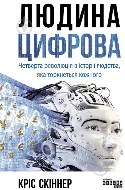 Книга Кріс Скіннер «Людина цифрова» 978-617-096-432-8 - фото 1